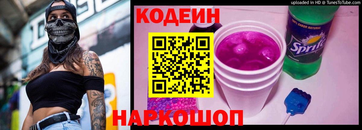Codein напиток Lean (лин) Кириши